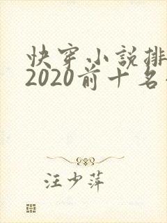 快穿小说排行榜2020前十名小说排行榜
