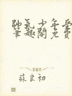 帅气少年受by笔趣阁免费阅读封面