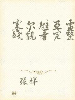 塞尔维亚电影在线观看完整版高清