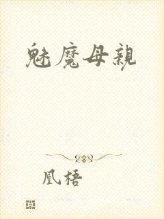魅魔母亲