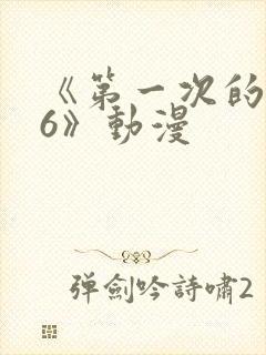 《第一次的人妻6》动漫