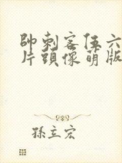 帅刺客伍六七图片头像萌版