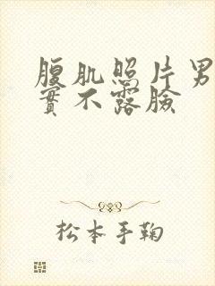 腹肌照片男生真实不露脸封面