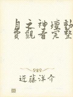 月之神坛动漫免费观看完整版