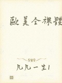 欧美全裸体视频封面