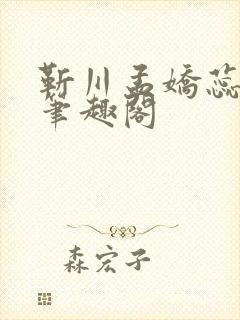 靳川孟娇蕊小说笔趣阁