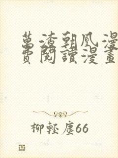 万渣朝凰漫画免费阅读漫画奇漫屋封面