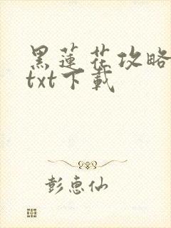 黑莲花攻略手册txt下载