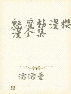 魅魔动漫樱花动漫全集