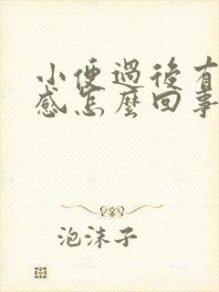 小便过后有灼热感怎么回事封面