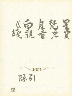 《白月梵星》在线观看免费