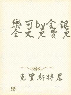 乐可by金银花全文免费免费阅读