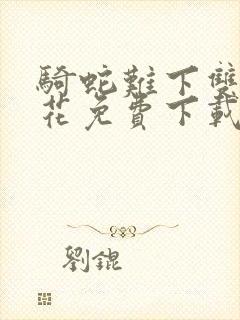 骑蛇难下双金银花免费下载