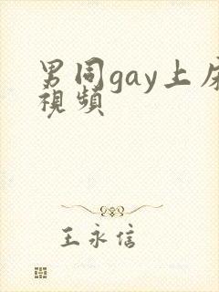 男同gay上床视频