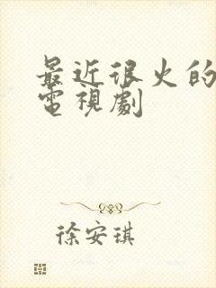 最近很火的泰国电视剧