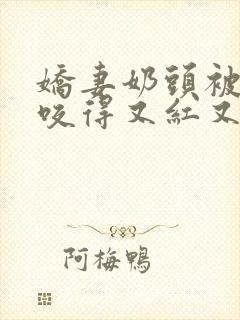 娇妻奶头被领导咬得又红又肿