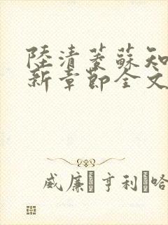 陆清菱苏知衍最新章节全文免费阅读