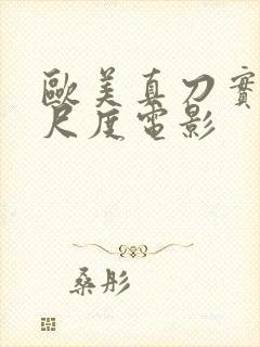 欧美真刀实干大尺度电影