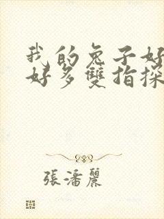 我的兔子好软水好多双指探洞小说