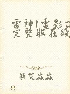 雷神1电影高清完整版在线下载