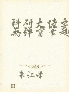 科研大佬要离婚无弹窗笔趣阁