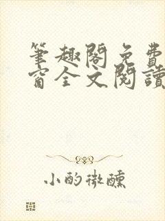 笔趣阁免费无弹窗全文阅读