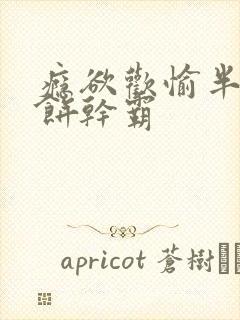 瘾欲欢愉半块小饼干霸