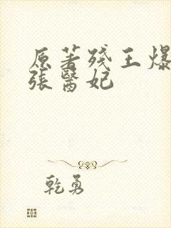 原著残王爆宠嚣张医妃