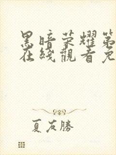 黑暗荣耀第二季在线观看免费中文