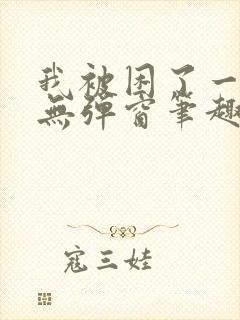 我被困了一千年无弹窗笔趣阁封面