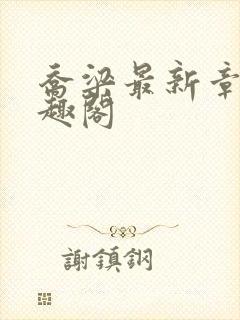 乔梁最新章节笔趣阁