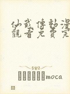 仙武传动漫在线观看免费完整版高清