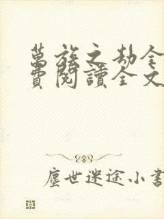 万族之劫全集免费阅读全文