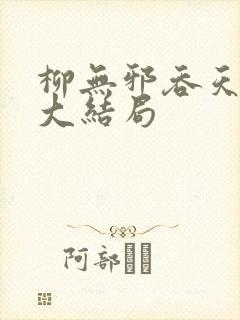 柳无邪吞天神鼎大结局