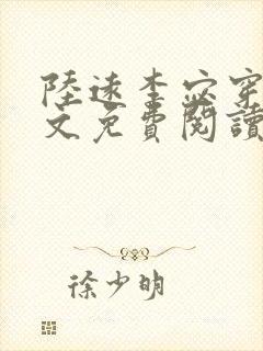 陆远李宓穿越全文免费阅读无弹窗