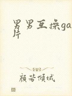 男男互操gay片封面