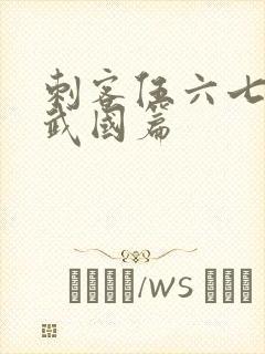 刺客伍六七的玄武国篇