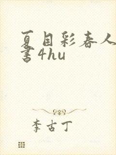 夏目彩春人妻秘书4hu