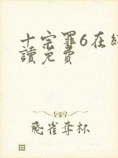 十宗罪6在线阅读免费封面