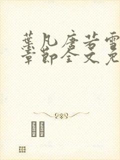 叶凡唐若雪最新章节全文免费阅读笔趣阁