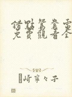 错点鸳鸯电视剧免费观看全集高清