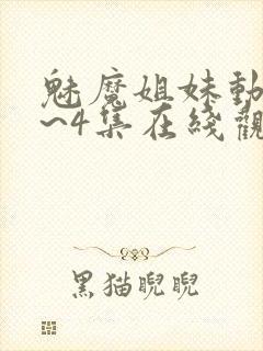 魅魔姐妹动漫1~4集在线观看