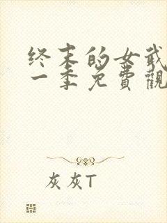 终末的女武神第一季免费观看高清