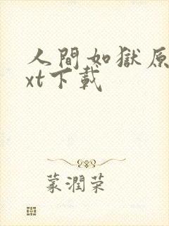 人间如狱原版txt下载