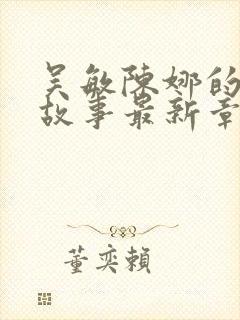 吴敏陈娜的后续故事最新章节列