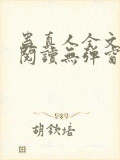 蛊真人全文免费阅读无弹窗