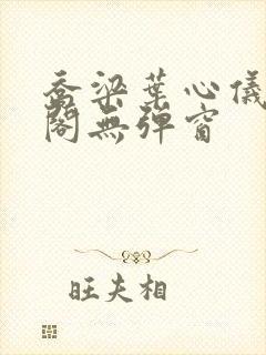 乔梁叶心仪笔趣阁无弹窗