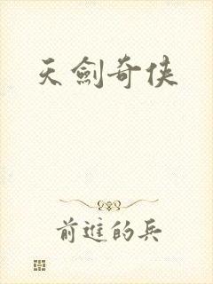 天剑奇侠封面