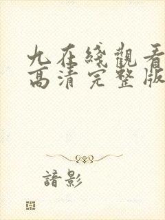 九在线观看免费高清完整版在线观看