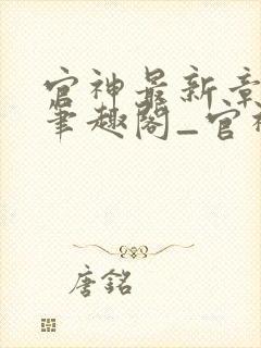 官神最新章节_笔趣阁_官神全文阅读_书客居